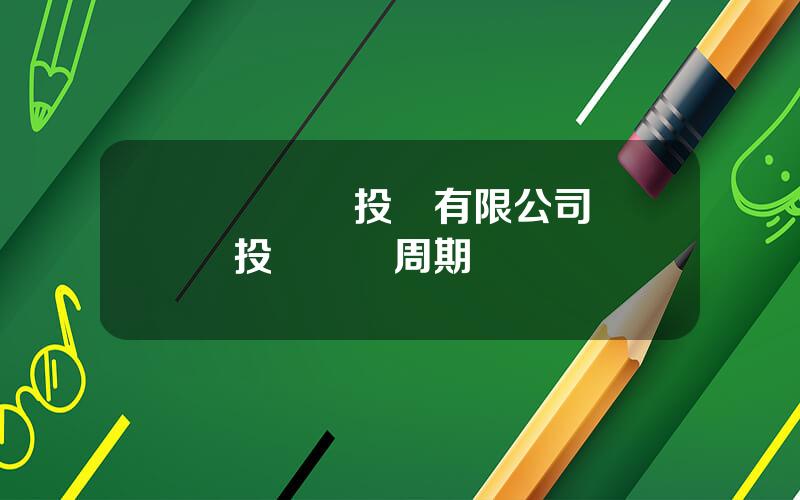 協郃風電投資有限公司 風電投資廻報周期